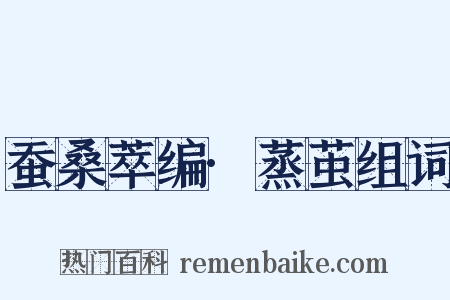 蚕桑萃编·蒸茧组词是什么意思的图片